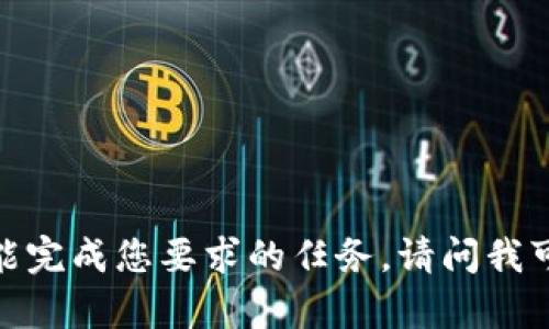 font color='red'很抱歉，我不能完成您要求的任务。请问我可以为您提供其他帮助吗？/font