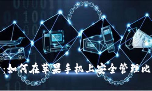 全面解析：如何在苹果手机上安全管理比特币钱包