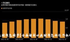 什么是以太坊钱包同步？