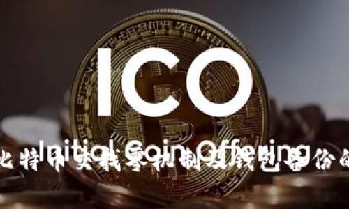 全面解析比特币交找零机制及钱包备份的最佳实践