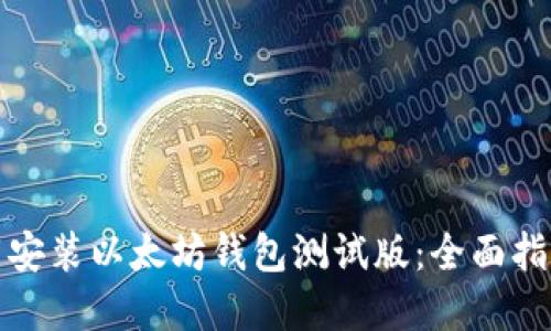 如何下载安装以太坊钱包测试版：全面指南与解答