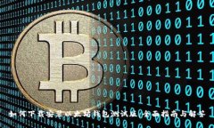 如何下载安装以太坊钱包