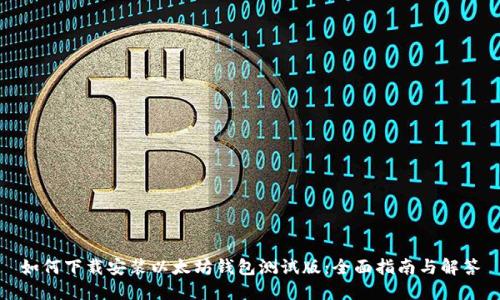如何下载安装以太坊钱包测试版：全面指南与解答