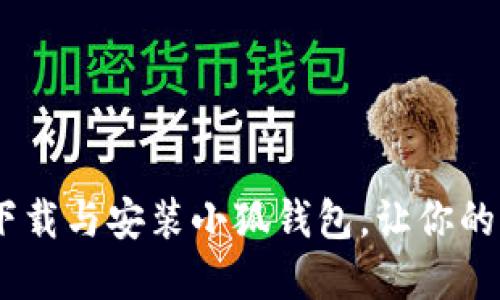 全面指南：如何下载与安装小狐钱包，让你的加密资产更安全
