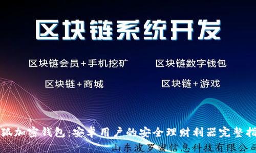 小狐加密钱包：安卓用户的安全理财利器完整指南