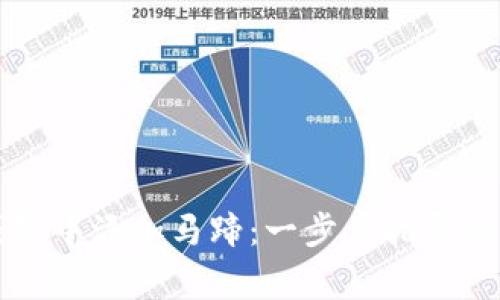 如何在小狐钱包中添加马蹄：一步步指导与常见问题解析