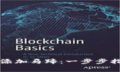 如何在小狐钱包中添加马