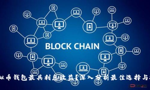 :哪种虚拟币钱包最具利息收益？深入分析最佳选择与投资策略