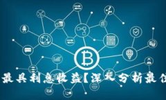 :哪种虚拟币钱包最具利息