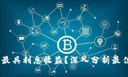 :哪种虚拟币钱包最具利息收益？深入分析最佳选择与投资策略