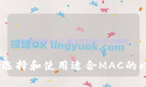 全面解析：如何选择和使用适合MAC的比特币硬件钱包