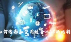 全面解析：如何选择和使