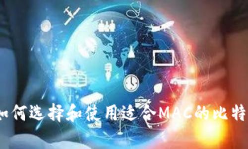 全面解析：如何选择和使用适合MAC的比特币硬件钱包