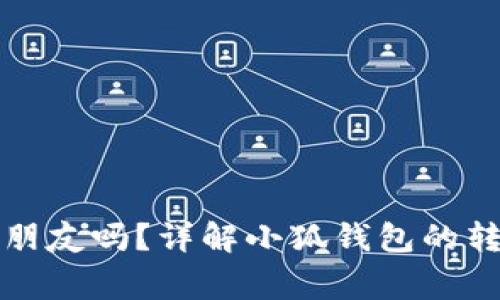 小狐钱包能转币给朋友吗？详解小狐钱包的转账功能与注意事项