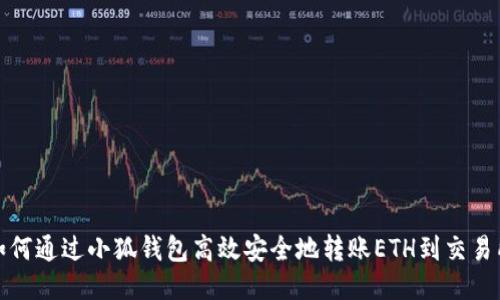 如何通过小狐钱包高效安全地转账ETH到交易所