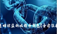 如何有效追回被盗的比特