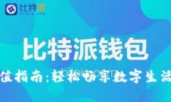 小狐钱包充值指南：轻松