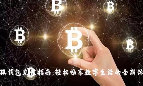 小狐钱包充值指南：轻松畅享数字生活的全新体验