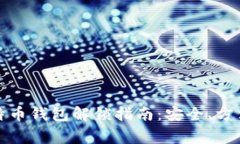全面解析比特币钱包解锁