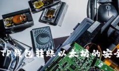 全面解析：TP钱包转账以太