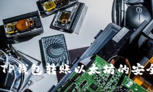 全面解析：TP钱包转账以太坊的安全性与风险