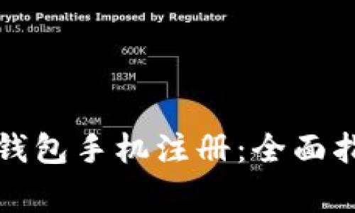 如何顺利完成小狐钱包手机注册：全面指南与常见问题解答