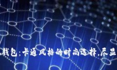稻草人小狐钱包：卡通风