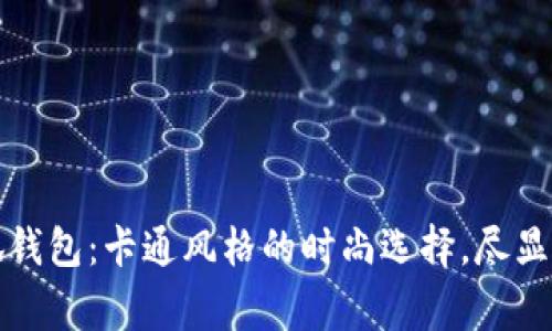 稻草人小狐钱包：卡通风格的时尚选择，尽显个性与可爱