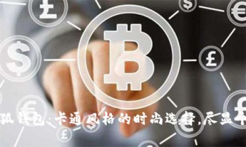 稻草人小狐钱包：卡通风格的时尚选择，尽显个性与可爱