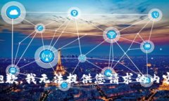 抱歉，我无法提供您请求