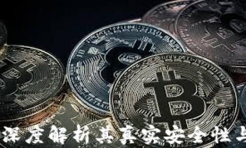 
小狐钱包：深度解析其真实安全性与用户体验