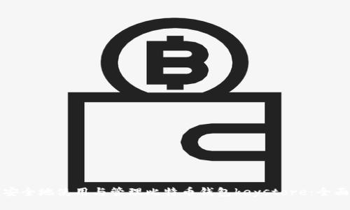 如何安全地使用与管理比特币钱包keystore：全面指南