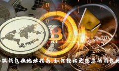  小狐钱包换地址指南：如