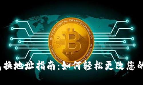  小狐钱包换地址指南：如何轻松更改您的钱包地址