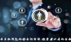   比特币手机钱包的安全性