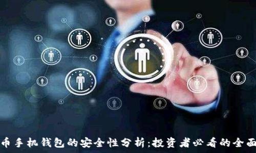   
比特币手机钱包的安全性分析：投资者必看的全面指南