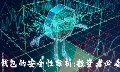  
比特币手机钱包的安全性分析：投资者必看的全面指南