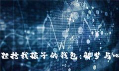 梦见狐狸抢我孩子的钱包