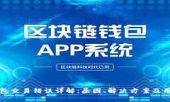 小狐钱包交易错误详解：