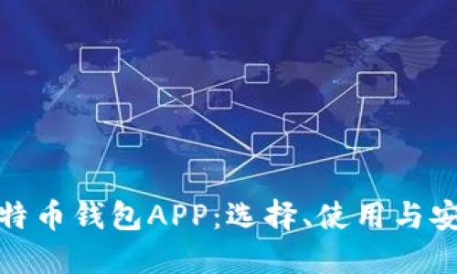 : 深入探讨比特币钱包APP：选择、使用与安全性全面指南