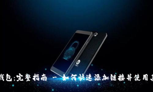 小狐钱包：完整指南 - 如何快速添加链接并使用其功能