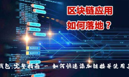 小狐钱包：完整指南 - 如何快速添加链接并使用其功能