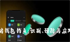 以太坊钱包钓鱼：识别、