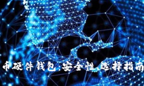 最好的比特币硬件钱包：安全性、选择指南与市场分析