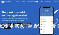 全面解析比特币钱包：种
