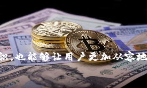   如何安全快速地提取区块链钱包中的资金——高清图文指南 / 
 guanjianci 区块链钱包, 提币, 安全, 高清图文 /guanjianci 

引言
区块链钱包作为管理数字货币的重要工具，其功能不仅限于存储和发送资金，更包括提取资金的能力。数字货币交易中，提币是一项频繁且重要的操作。许多用户在进行提币操作时可能会遇到各种问题，比如如何安全地进行提币、如何确认提币是否成功、以及提币过程中可能遇到的技术问题等。为了帮助大家更好地理解和操作，我将在这篇文章中为大家提供一个详细全面的提币指南，并附上高清图文说明，以便使过程更加直观。

区块链钱包的基本概念
在深入讨论提币之前，我们首先需要了解区块链钱包的基本概念。区块链钱包是一种用于存储、发送及接收数字货币的软件或硬件工具。钱包中的资产信息并不是直接存储在钱包本身，而是保留在区块链网络上。用户通过公钥和私钥对资产进行控制，确保资金的安全和可用性。区块链钱包主要分为两种类型：热钱包和冷钱包。热钱包常常联网，适合频繁交易，而冷钱包则是离线存储，主要用于长期保管。

提币的基本步骤
提币的过程可能因不同的钱包和交易所而异，但通常遵循以下几个基本步骤：
ol
listrong登录钱包：/strong使用你的用户名和密码登录到你的区块链钱包账户。确保在安全的网络环境中执行此操作。/li
listrong选择提币选项：/strong在钱包界面中寻找“提现”或“提币”选项，点击进入提币页面。/li
listrong输入提币信息：/strong填写提现金额和目标地址。请务必仔细核对目标地址的有效性，以免资金损失。/li
listrong确认交易：/strong检查所有信息无误后，确认提币请求。通常，系统会要求输入二次验证信息（如手机验证码或安全问题）。/li
listrong记录交易信息：/strong在请求提现后，记录下交易的Hash值，以便日后查询交易状态。/li
listrong等待确认：/strong提币请求一般需要网络的区块确认，等待一段时间后，可以查看你的目标钱包是否收到资金。/li
/ol

提币时的安全注意事项
在进行提币时，安全性是最首要的考虑。以下是一些重要的安全提示：
ul
listrong保护私钥：/strong私钥是访问你数字资产的唯一凭证，绝不要与他人分享，也不要将其保存在不安全的地方。/li
listrong启用双重验证：/strong许多钱包和交易所提供双重验证功能，建议启用以增加安全性。/li
listrong使用信誉良好的钱包：/strong选择知名的、用户评价高的钱包软件或硬件钱包，避免使用不明来源的钱包。/li
listrong小额测试：/strong在进行大额提币之前，先进行小额测试提现，以确保一切正常。/li
listrong保持软件更新：/strong确保钱包软件和应用保持最新版本，及时修复可能的安全漏洞。/li
/ul

提币常见问题及解答

问题一：提币未到账怎么办？
很多用户在提币后会担心资金是否安全到账，如果提币未到账，首先不要惊慌，这可能是因多种原因造成的。
第一，网络拥堵。在交易高峰期，区块链网络可能会出现拥堵，导致确认时间延长。这时可以通过区块链浏览器查看交易状态，确认提币请求已经提交。你可输入交易的Hash值或交易ID，查看交易是否被确认，若已确认表示交易已发送，只需耐心等待到账。
第二，目标地址错误。如果你在提币时输入了错误的钱包地址，资金可能会丢失。请确保提币前核对地址的每个字符，尽量使用复制粘贴的方式避免输入错误。
第三，平台问题。在某些情况下，可能是钱包或交易所的技术问题导致提币延迟。建议查看通知或访客服咨询，了解平台的运行状态。
最后，如果经过以上步骤仍然未到账，可以联系支持团队追踪交易，提供交易的Hash值可以帮助他们更快地找到问题所在。

问题二：提币的手续费如何计算？
提币时手续费是不可避免的，它是为了确保交易能够被及时处理并得到确认。许多因素会影响提币手续费的高低，以下是几个主要因素：
首先，不同的区块链网络手续费标准不同。例如，比特币网络的手续费通常高于以太坊，这取决于网络使用情况及确认时间要求。
其次，交易的大小。交易的数据大小直接影响手续费，较大的交易在链上占用的空间越多，手续费也随之增加。某些情况下，转账的金额与手续费并不成正比，处理速度反而更重要。
第三，钱包或交易所的规定。有些平台定义了固定的手续费，有些则根据网络情况设定动态手续费，用户在提币时要仔细阅读相关费用说明。
最后，用户设置的手续费。大多数钱包允许用户自行选择手续费级别，便于在高峰期间更快到账。较高的手续费可以确保在短时间内被矿工处理，降低到账时间。
因此，了解这些因素将帮助你更好地控制提币时的费用，并选择合适的时间进行提币。

问题三：如何选择合适的钱包进行提币？
选择合适的钱包是进行安全提币的重要保障。以下是几个选择钱包时应当考虑的因素：
第一，安全性。钱包的安全性是最重要的，建议选择具有良好声誉的钱包，检查是否支持安全特性，如多重签名、私钥控制、冷钱包等。
第二，用户体验。钱包的界面是否友好、操作是否简便，直接影响用户的使用体验。新用户应优先选择一些简单易用的钱包。
第三，支持的数字货币种类。不同的钱包支持的数字货币种类不同，选择一个可以管理你所有资产的钱包，能够更方便地进行提币操作。
第四，是否支持手续费设置。可调节手续费的钱包通常更灵活，用户可在网络拥堵时通过提高手续费来加快确认速度。
最后，查看社区反馈和评论，用户的实际使用体验能提供很大的参考价值，了解哪些钱包存在潜在问题，以及应该优先选择哪些。

结语
提币虽然是区块链钱包的一项基本操作，但在进行提币时，用户仍需谨慎对待。通过了解提币的步骤与注意事项，用户可以更安全、便捷地完成资金提取。同时，对提币过程中可能出现的问题及解答的认识，也能够让用户更加从容地应对各种情况。
希望这篇详细的提币指南能够帮助到您，让您的数字货币管理更加顺利。