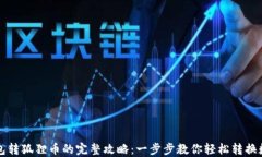 小狐钱包转狐狸币的完整