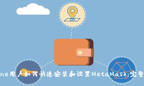 iPhone用户如何快速安装和设置MetaMask：完整指南