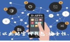 如何选择和使用以太坊官