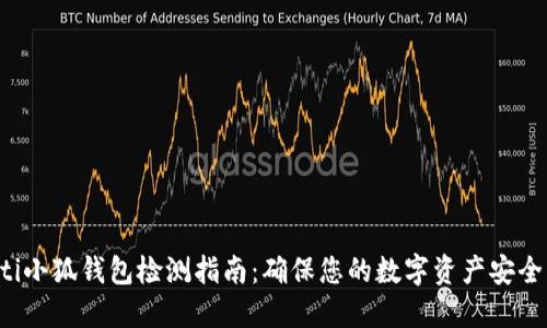 jiaoti小狐钱包检测指南：确保您的数字资产安全无忧